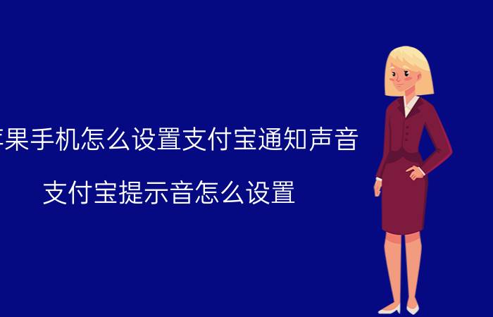 苹果手机怎么设置支付宝通知声音 支付宝提示音怎么设置？